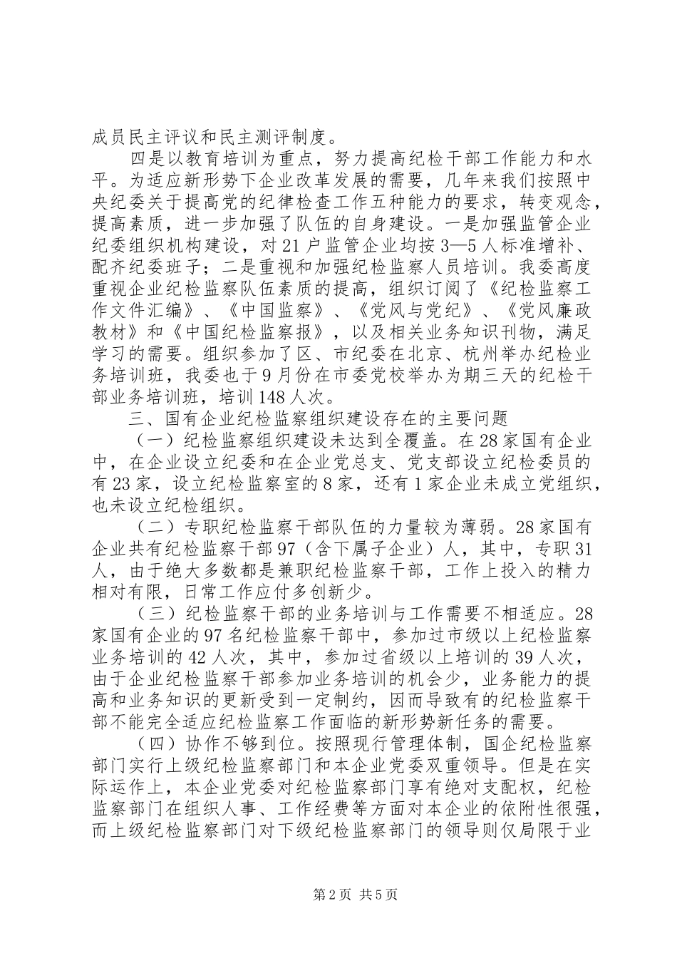 2024年市国资委纪委干部队伍建设经验交流材料_第2页