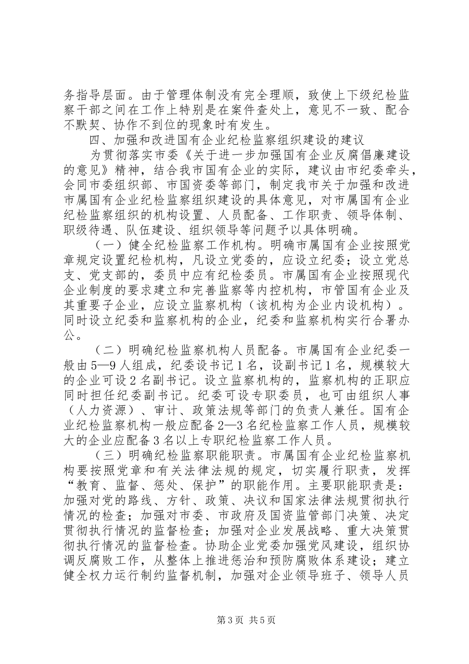 2024年市国资委纪委干部队伍建设经验交流材料_第3页