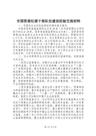 2024年市国资委纪委干部队伍建设经验交流材料