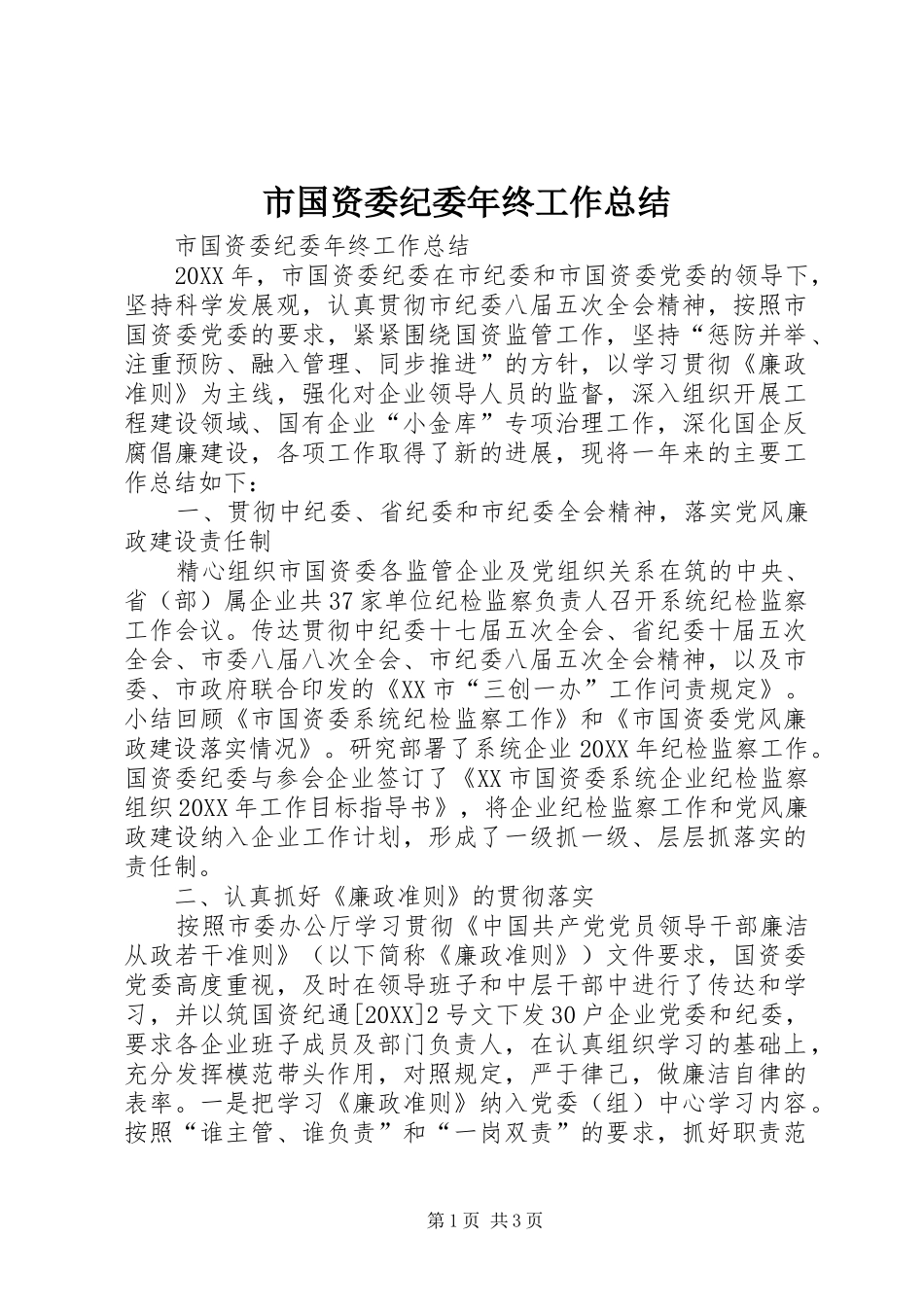 2024年市国资委纪委年终工作总结_第1页