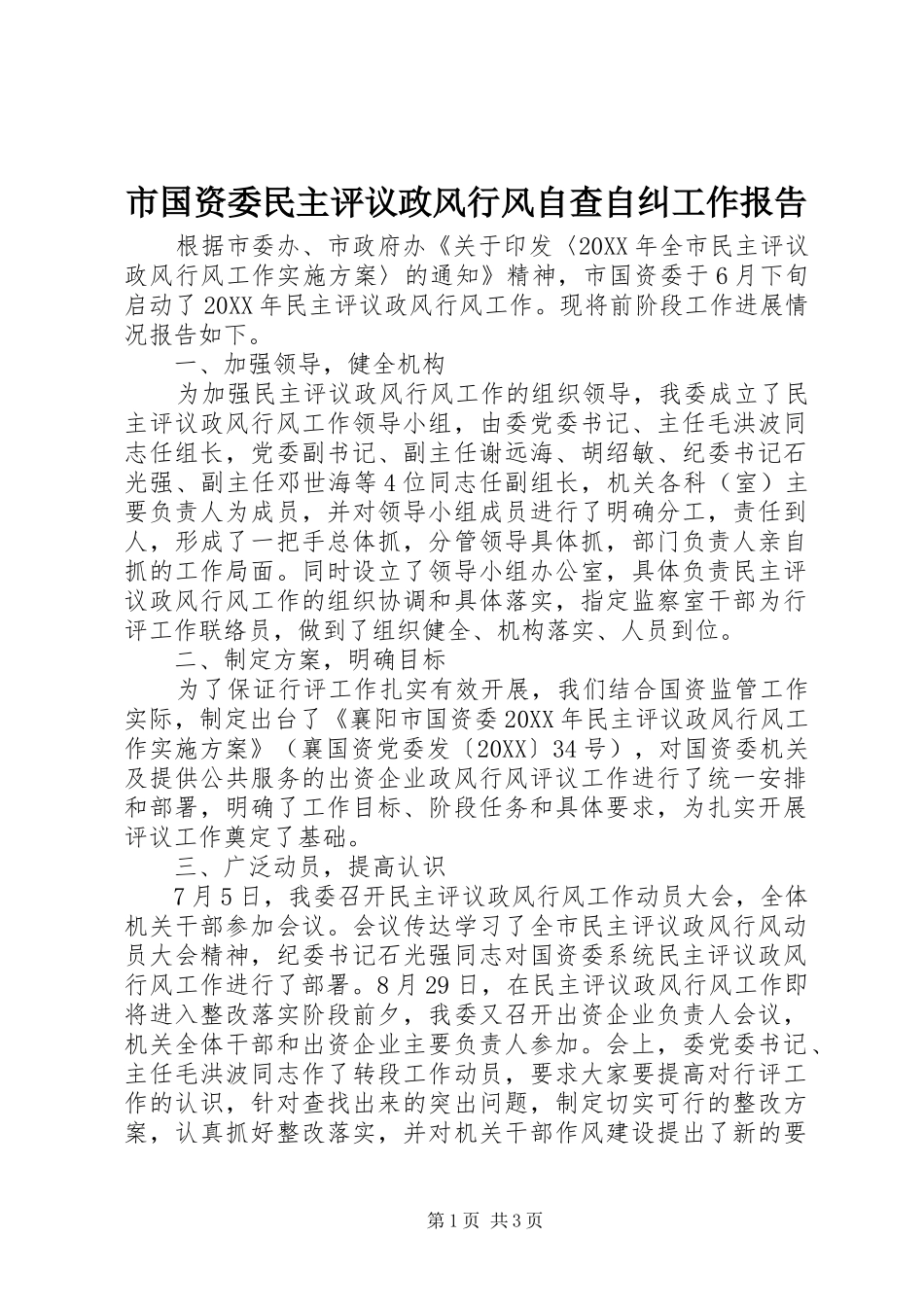 2024年市国资委民主评议政风行风自查自纠工作报告_第1页