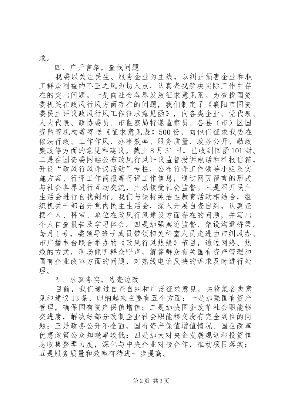 2024年市国资委民主评议政风行风自查自纠工作报告_第2页