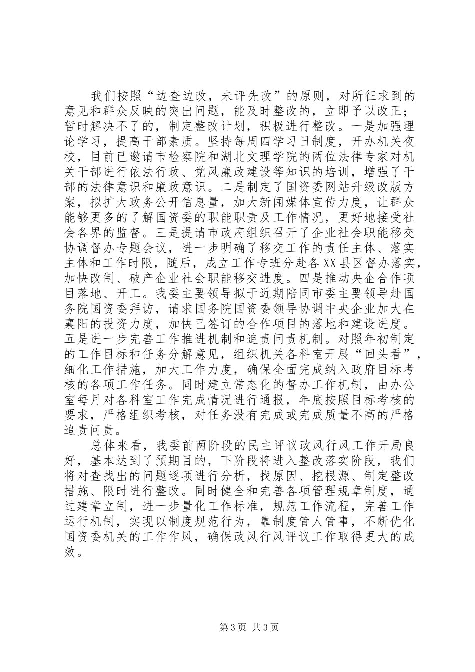 2024年市国资委民主评议政风行风自查自纠工作报告_第3页