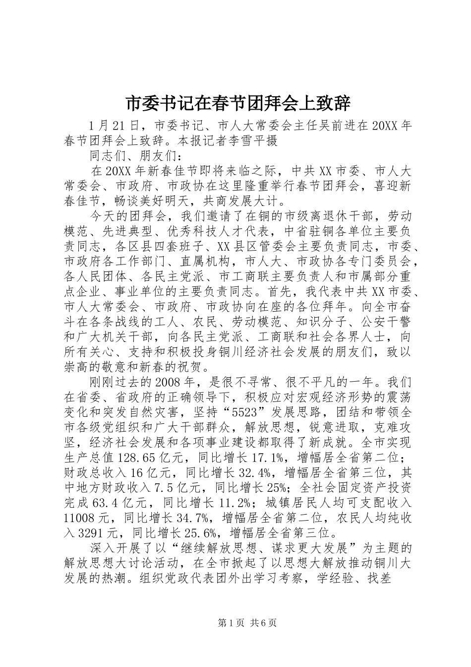 2024年市委书记在春节团拜会上致辞_第1页