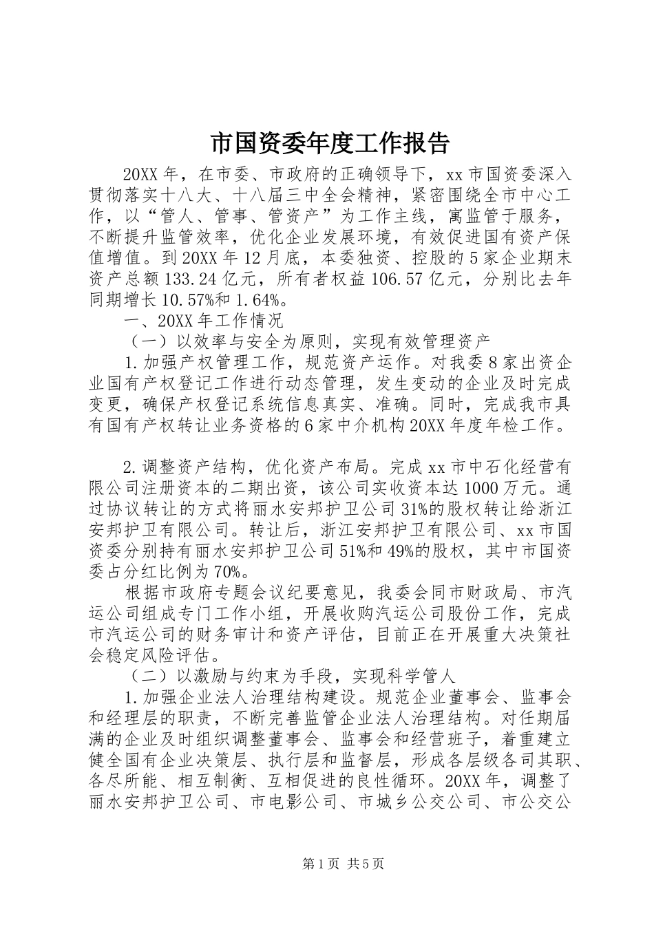 2024年市国资委年度工作报告_第1页