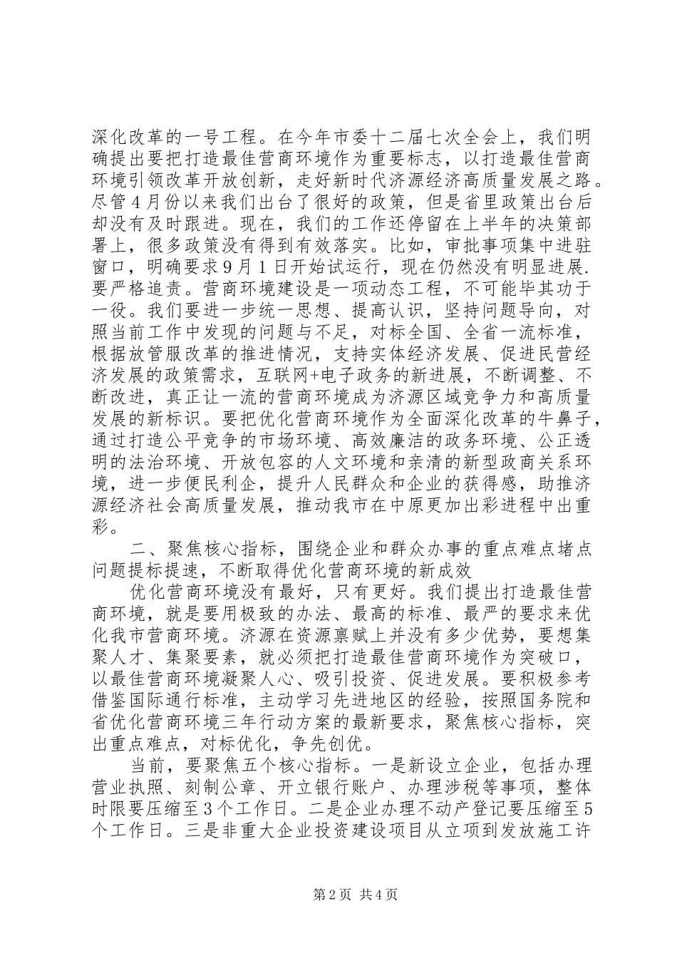 2024年市委书记在打造最佳营商环境工作领导小组会议上的致辞_第2页