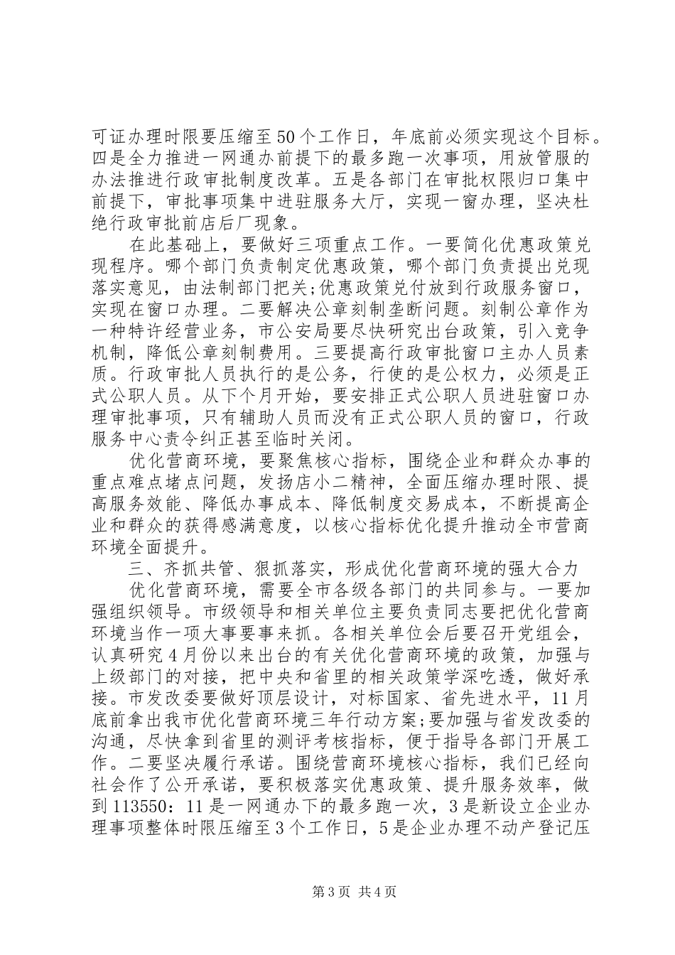 2024年市委书记在打造最佳营商环境工作领导小组会议上的致辞_第3页