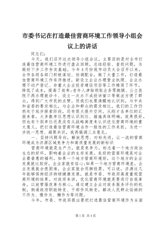 2024年市委书记在打造最佳营商环境工作领导小组会议上的致辞