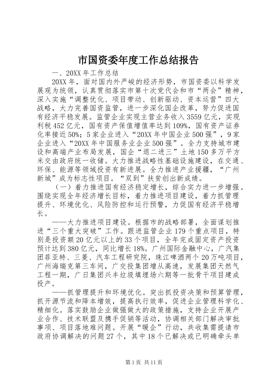 2024年市国资委年度工作总结报告_第1页