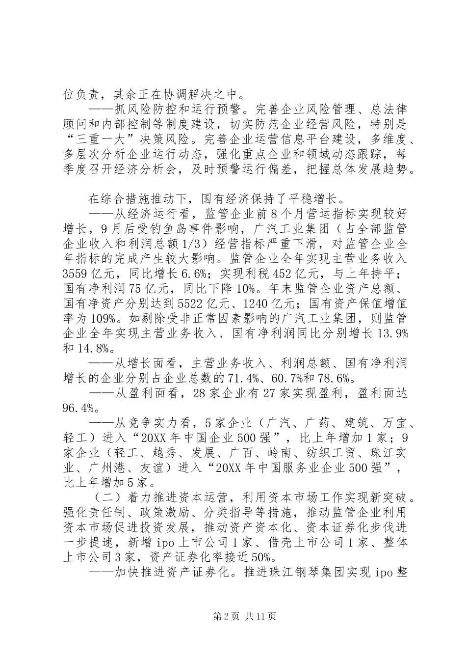 2024年市国资委年度工作总结报告_第2页