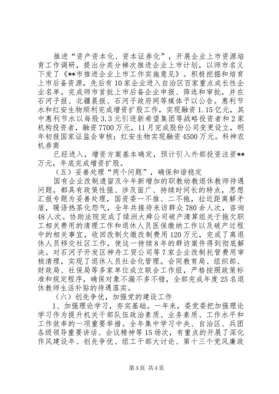 2024年市国资委年度工作总结材料_第3页