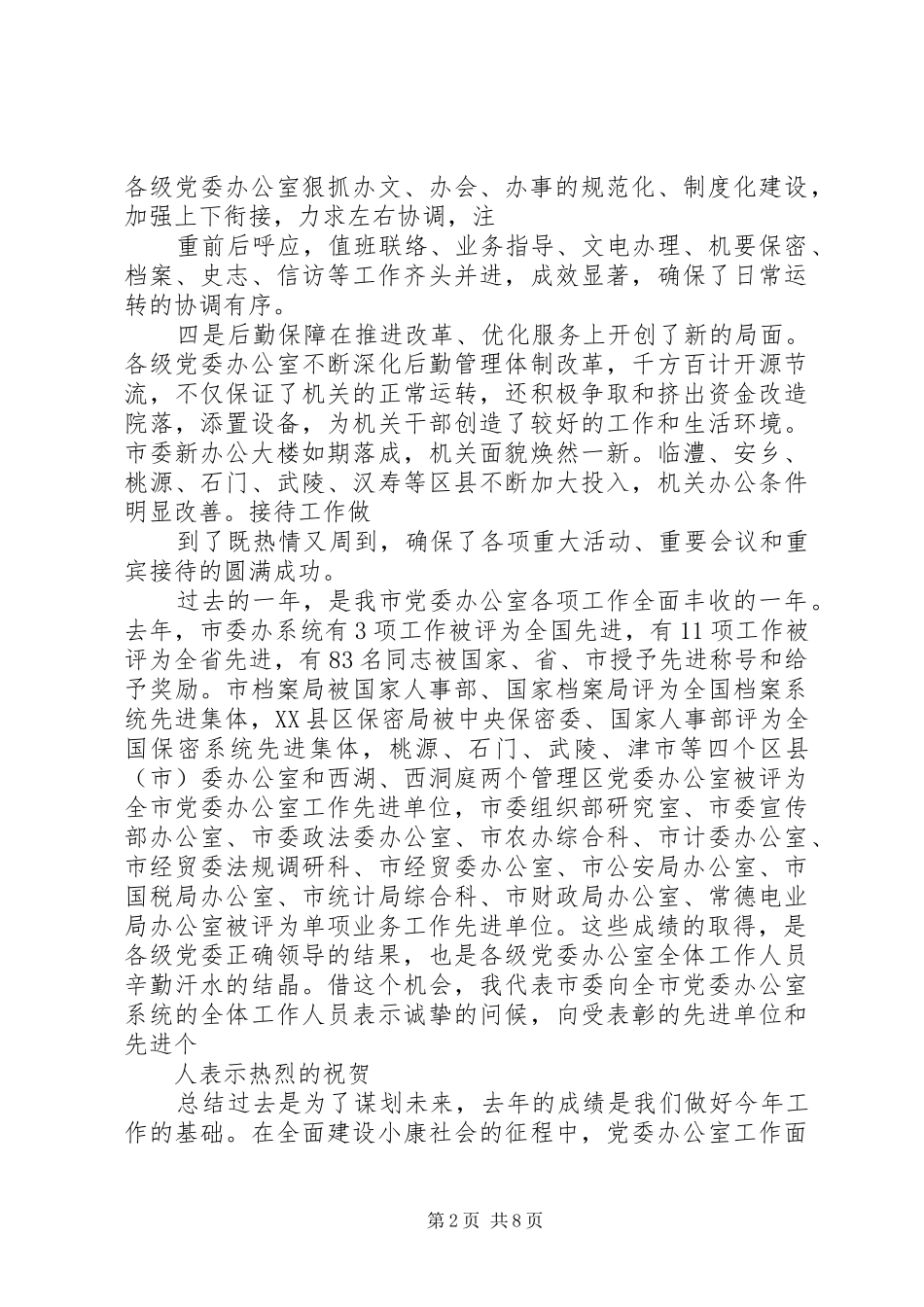 2024年市委书记在党办会议上的致辞稿_第2页