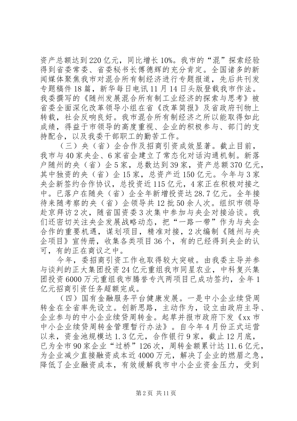 2024年市国资委年度工作总结及工作安排_第2页