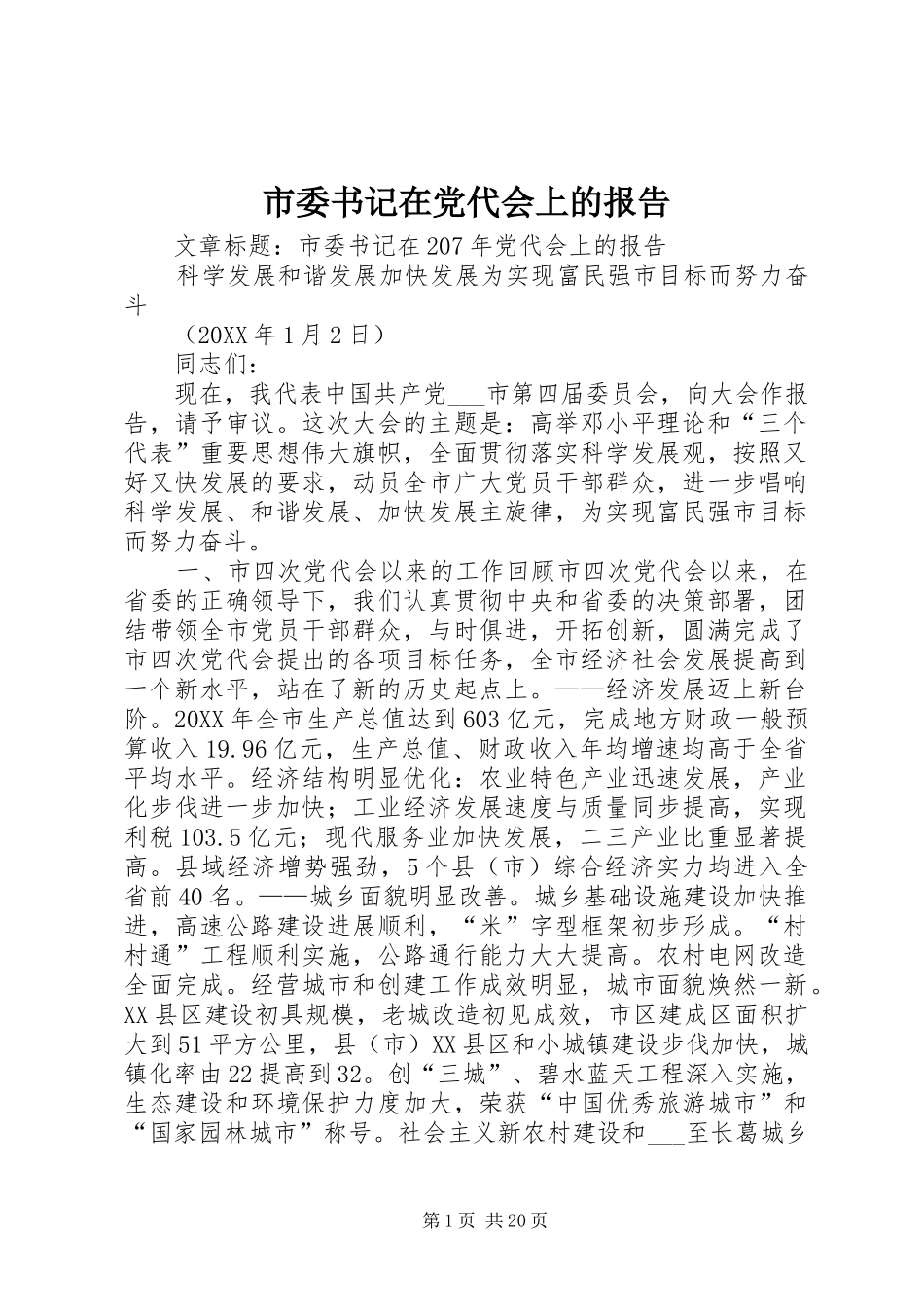 2024年市委书记在党代会上的报告_第1页
