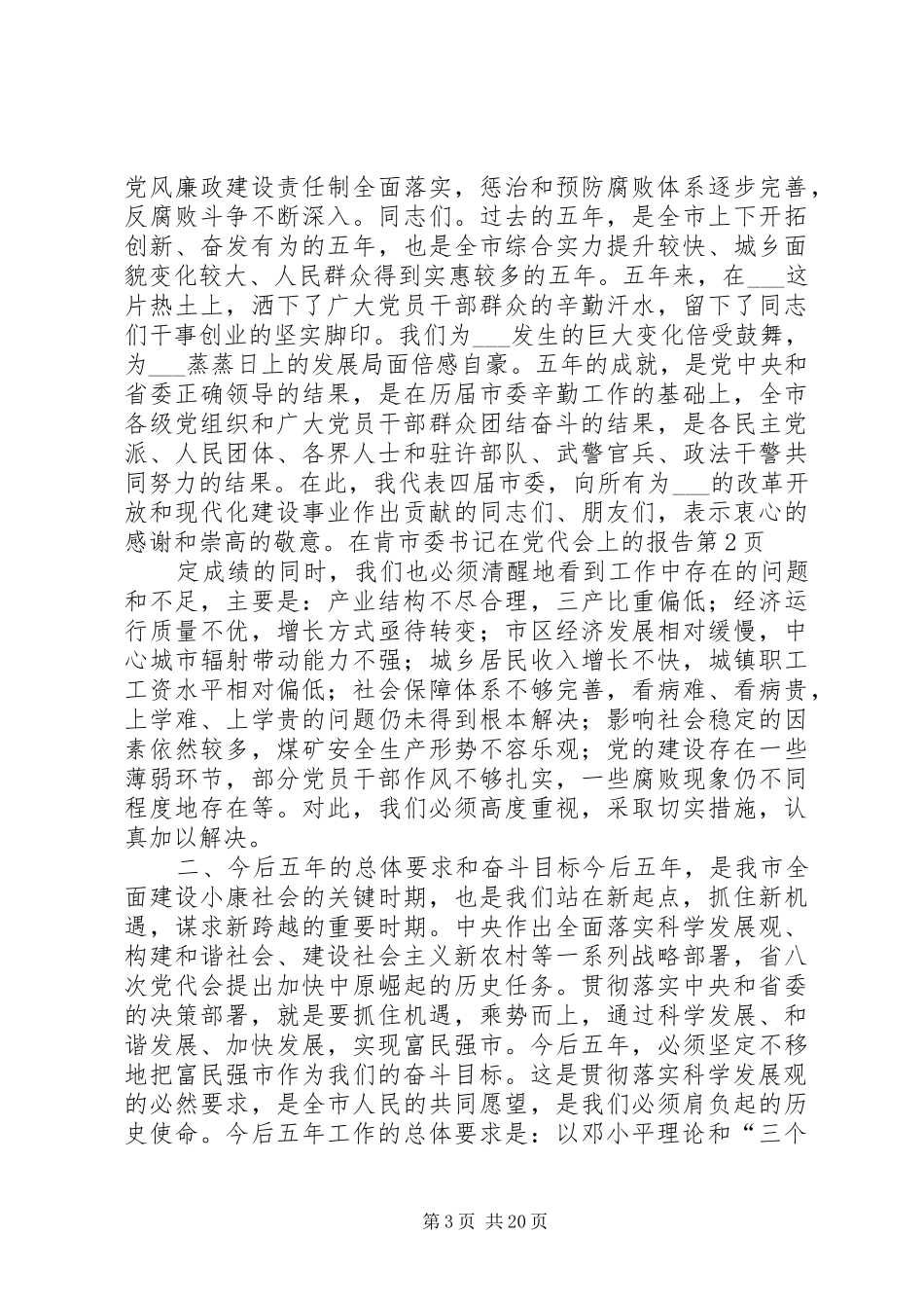 2024年市委书记在党代会上的报告_第3页