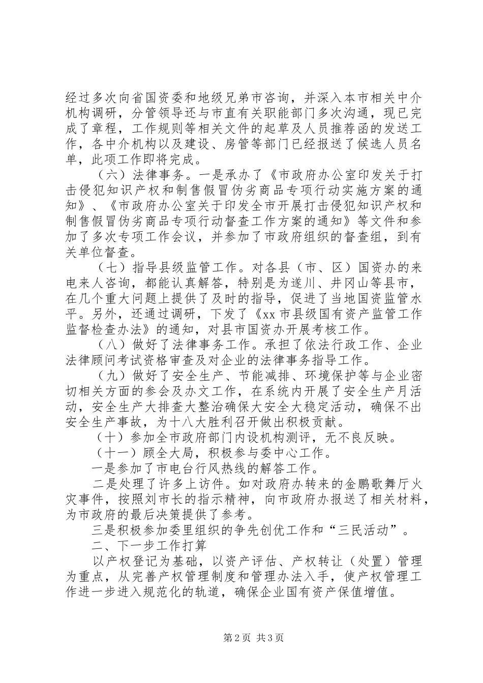 2024年市国资委年度工作总结暨次年工作打算_第2页