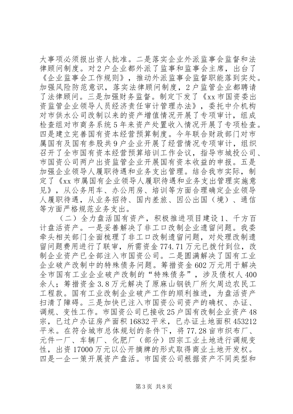 2024年市国资委年度工作总结暨工作打算_第3页