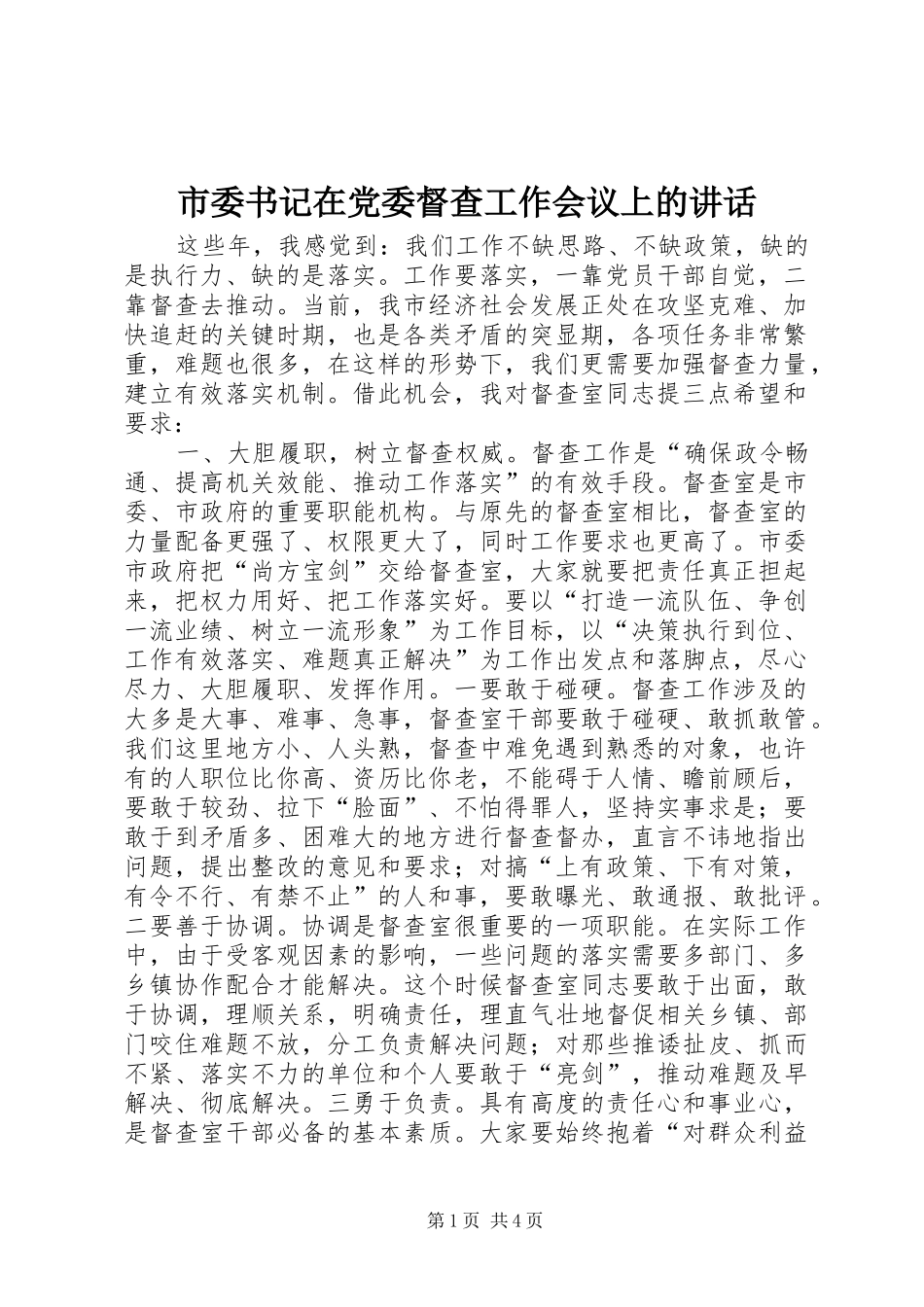 2024年市委书记在党委督查工作会议上的致辞_第1页