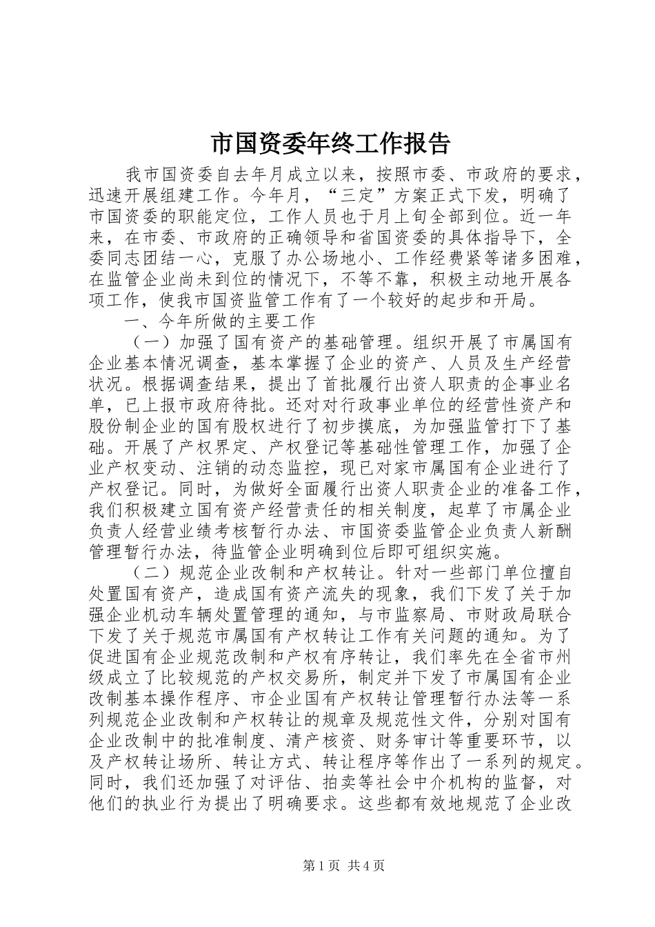2024年市国资委年终工作报告_第1页