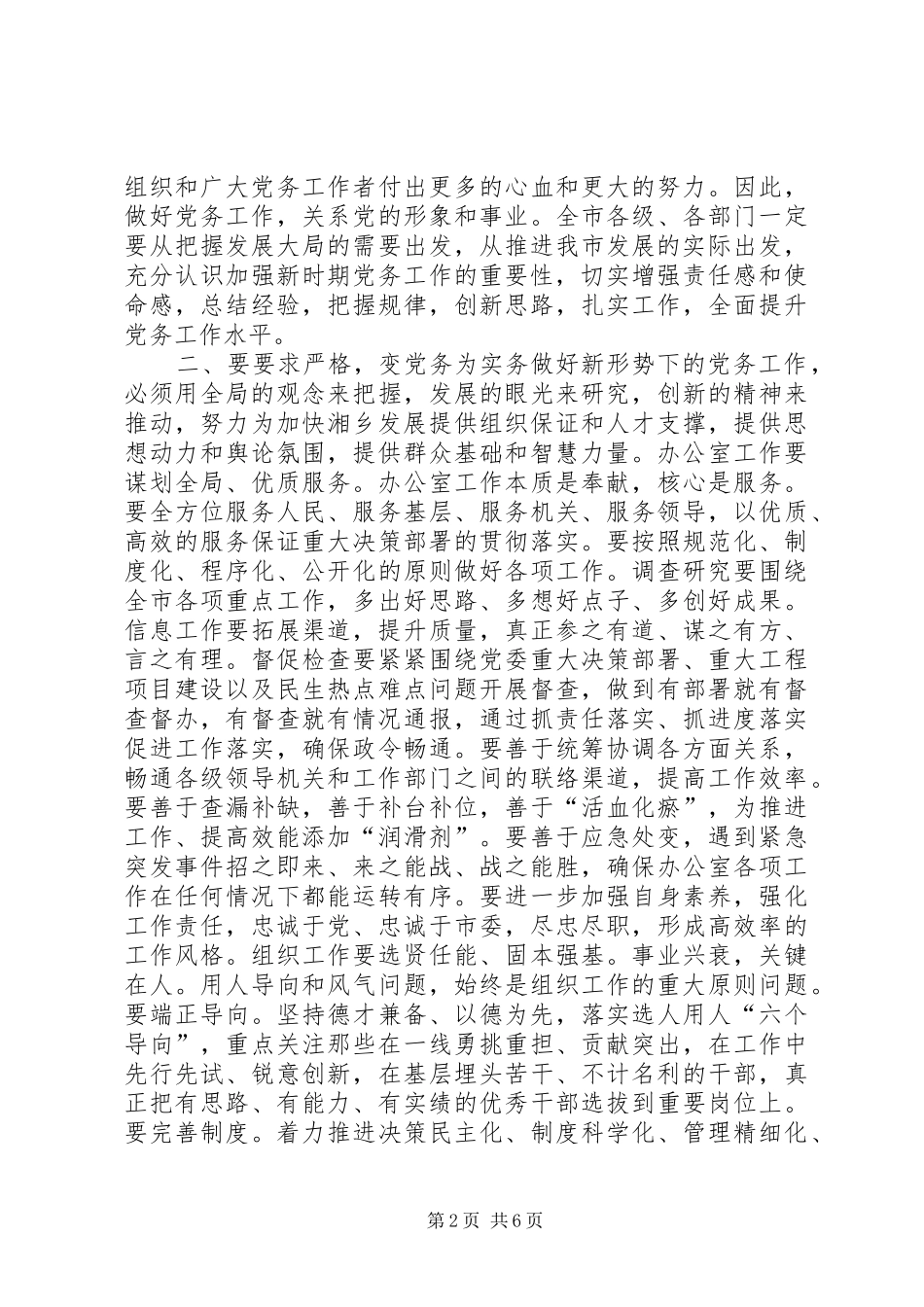 2024年市委书记在党务工作会议上的致辞_第2页