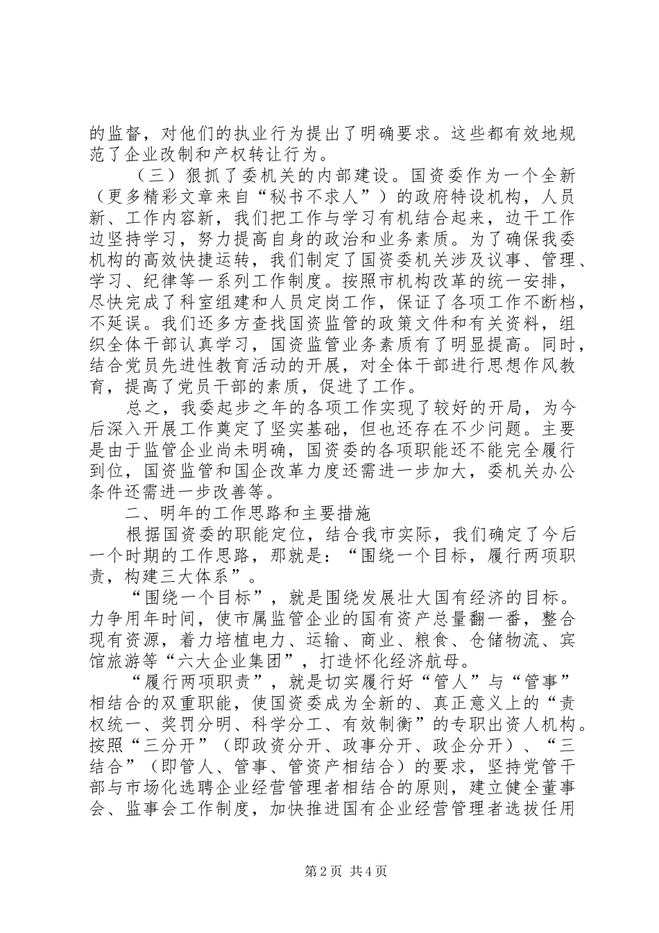 2024年市国资委年终资产管理工作报告_第2页