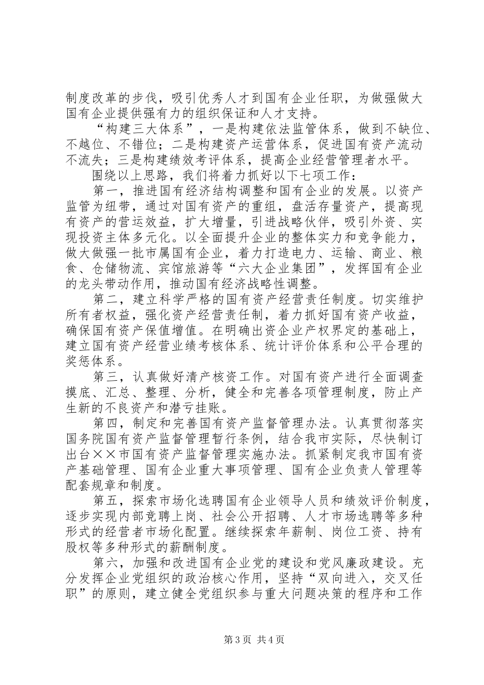 2024年市国资委年终资产管理工作报告_第3页