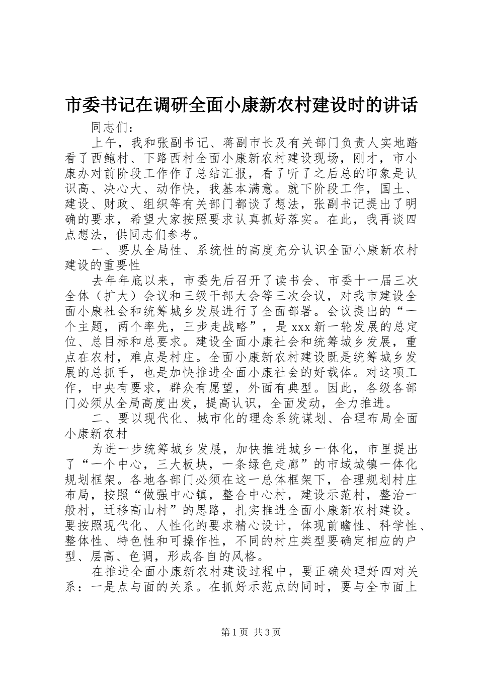 2024年市委书记在调研全面小康新农村建设时的致辞_第1页