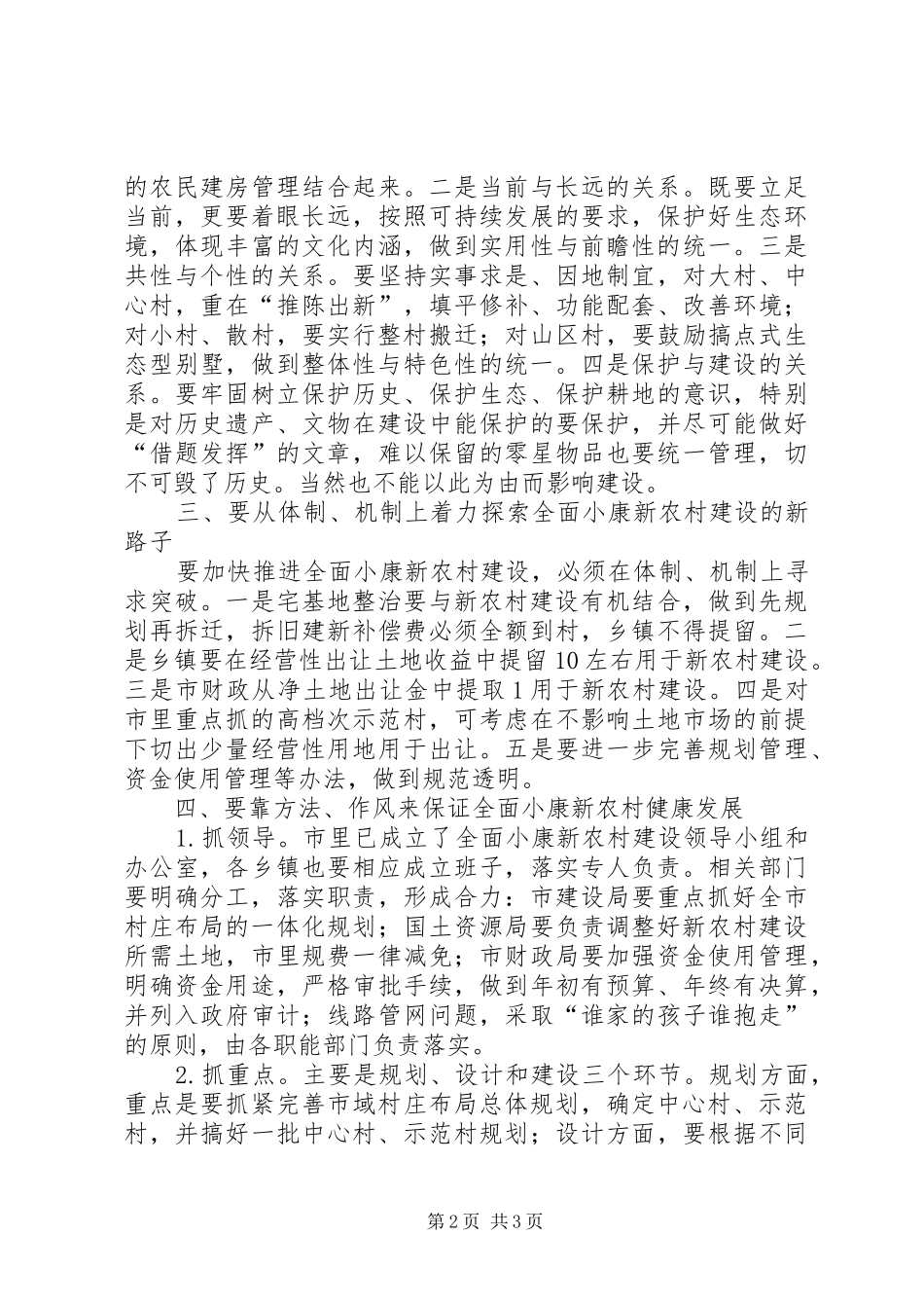 2024年市委书记在调研全面小康新农村建设时的致辞_第2页