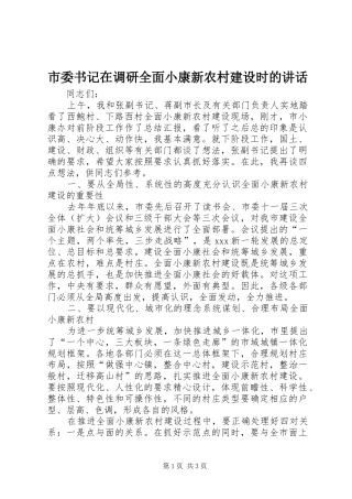 2024年市委书记在调研全面小康新农村建设时的致辞