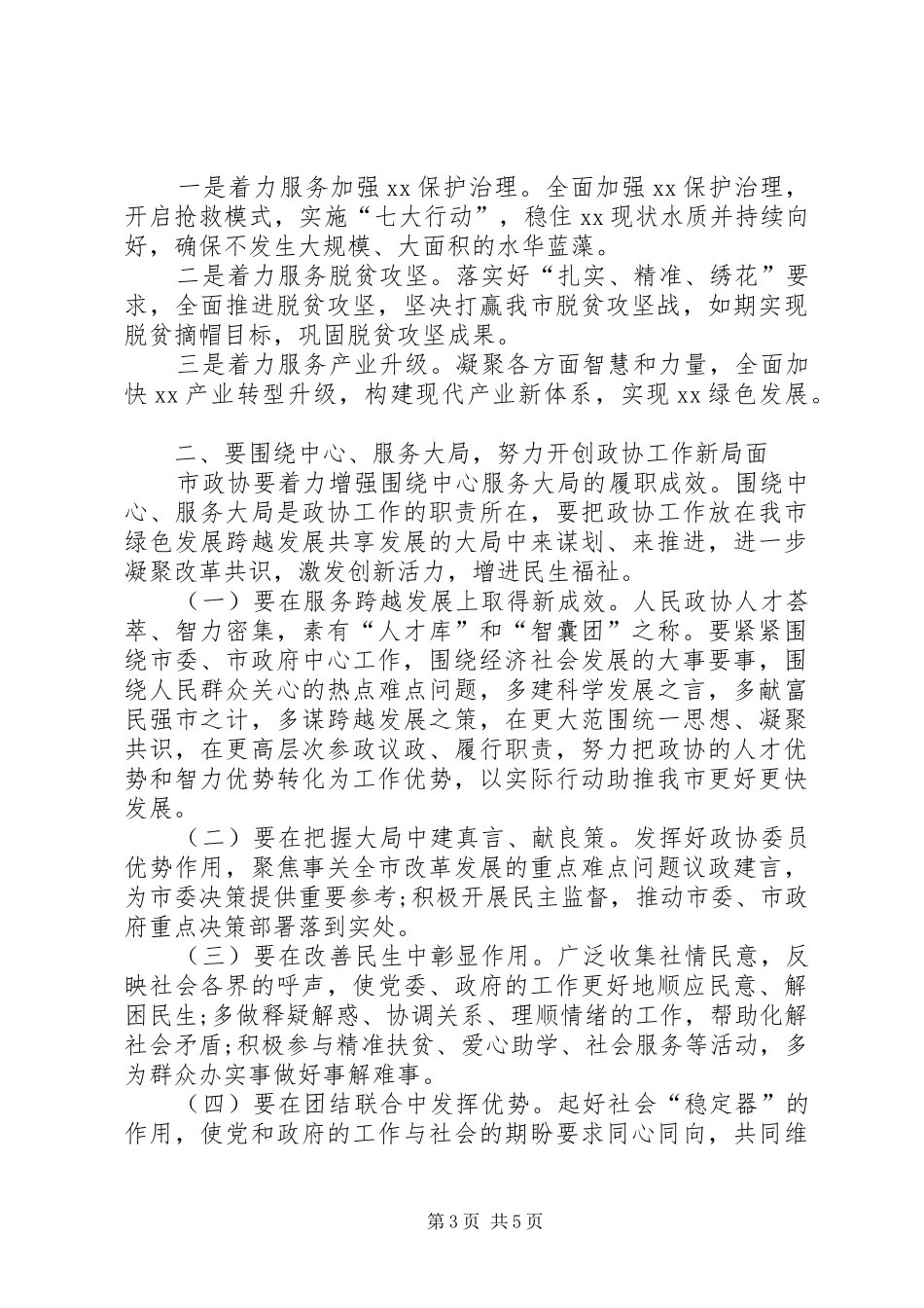 2024年市委书记在调研市政协工作会议上的致辞_第3页
