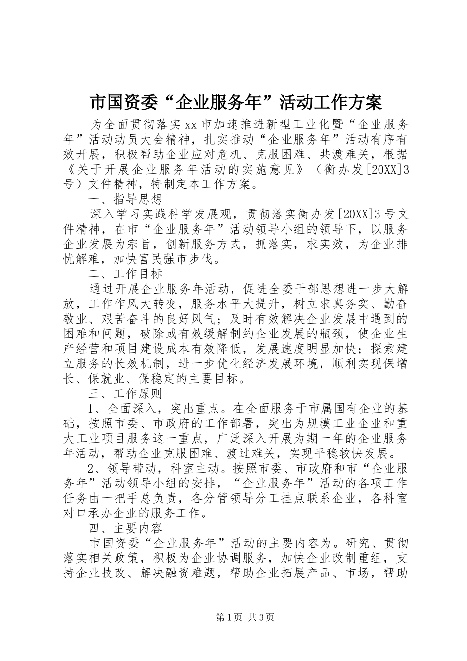 2024年市国资委企业服务年活动工作方案_第1页