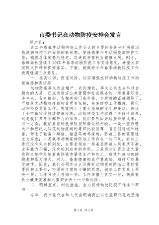 2024年市委书记在动物防疫安排会讲话
