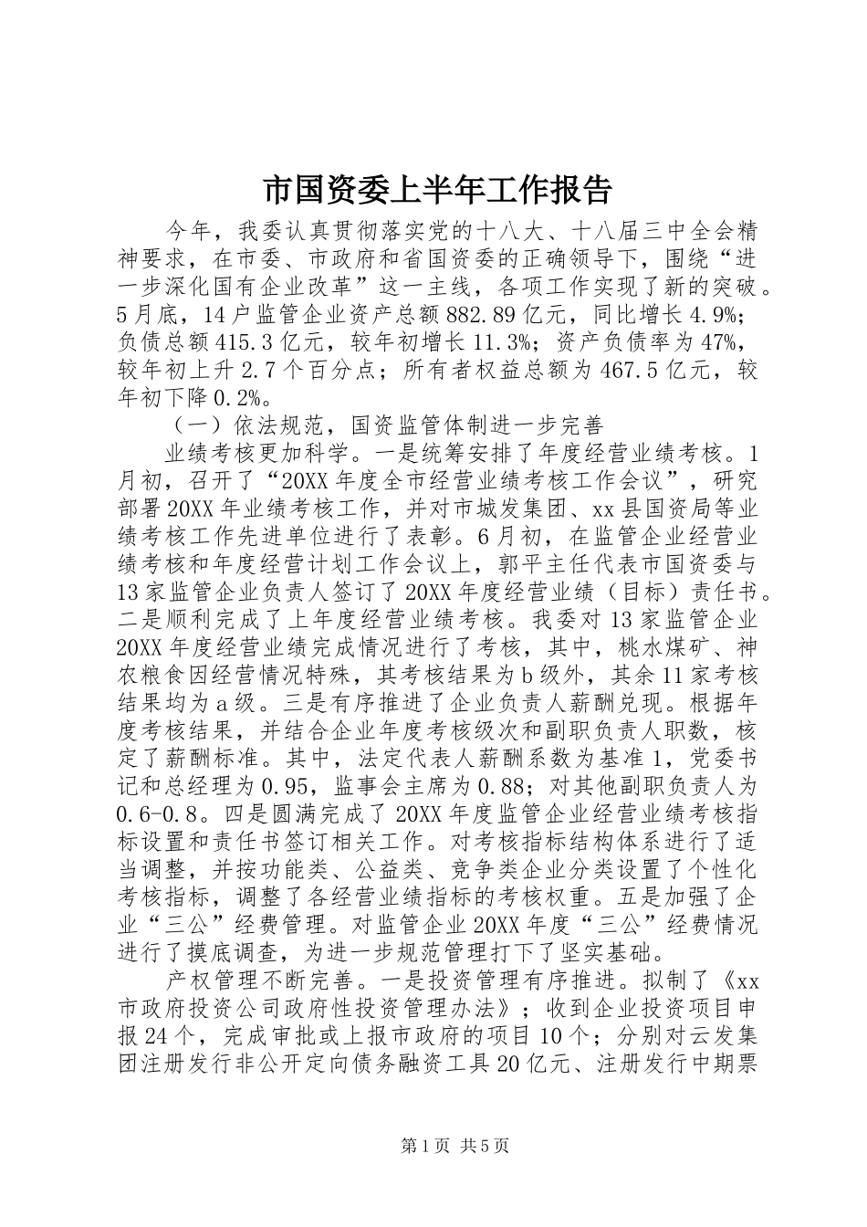 2024年市国资委上半年工作报告_第1页