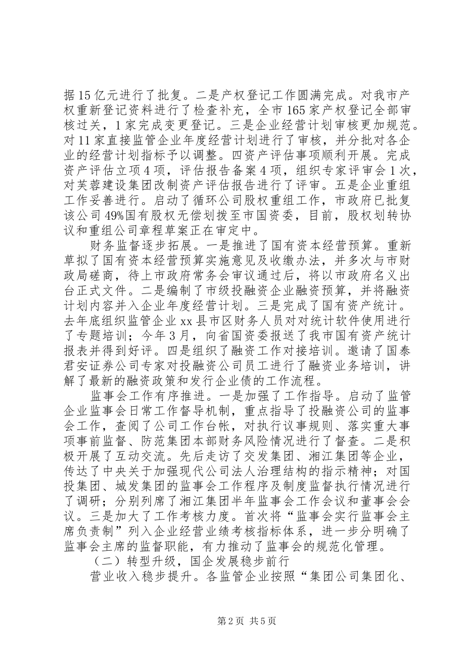 2024年市国资委上半年工作报告_第2页