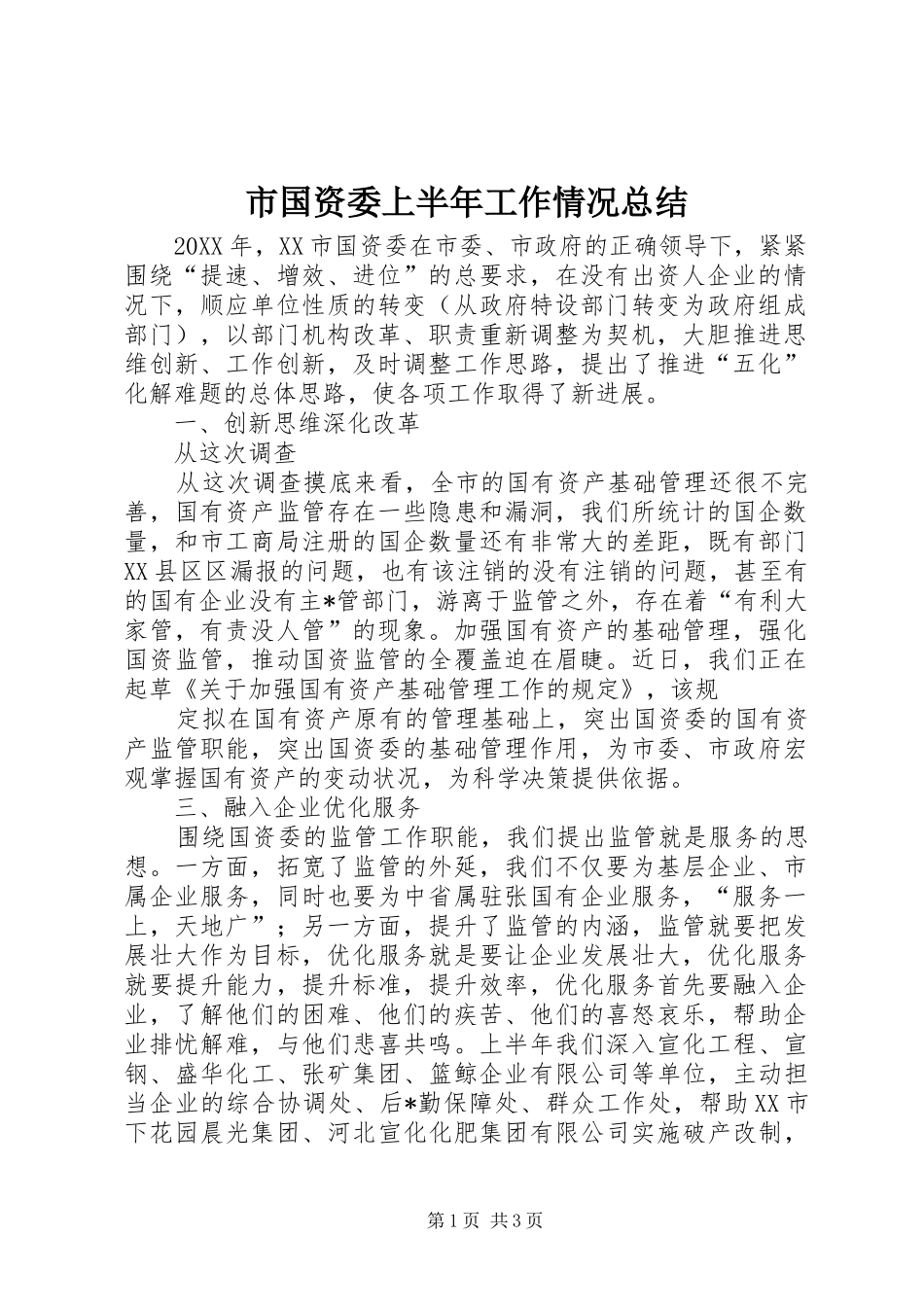 2024年市国资委上半年工作情况总结_第1页