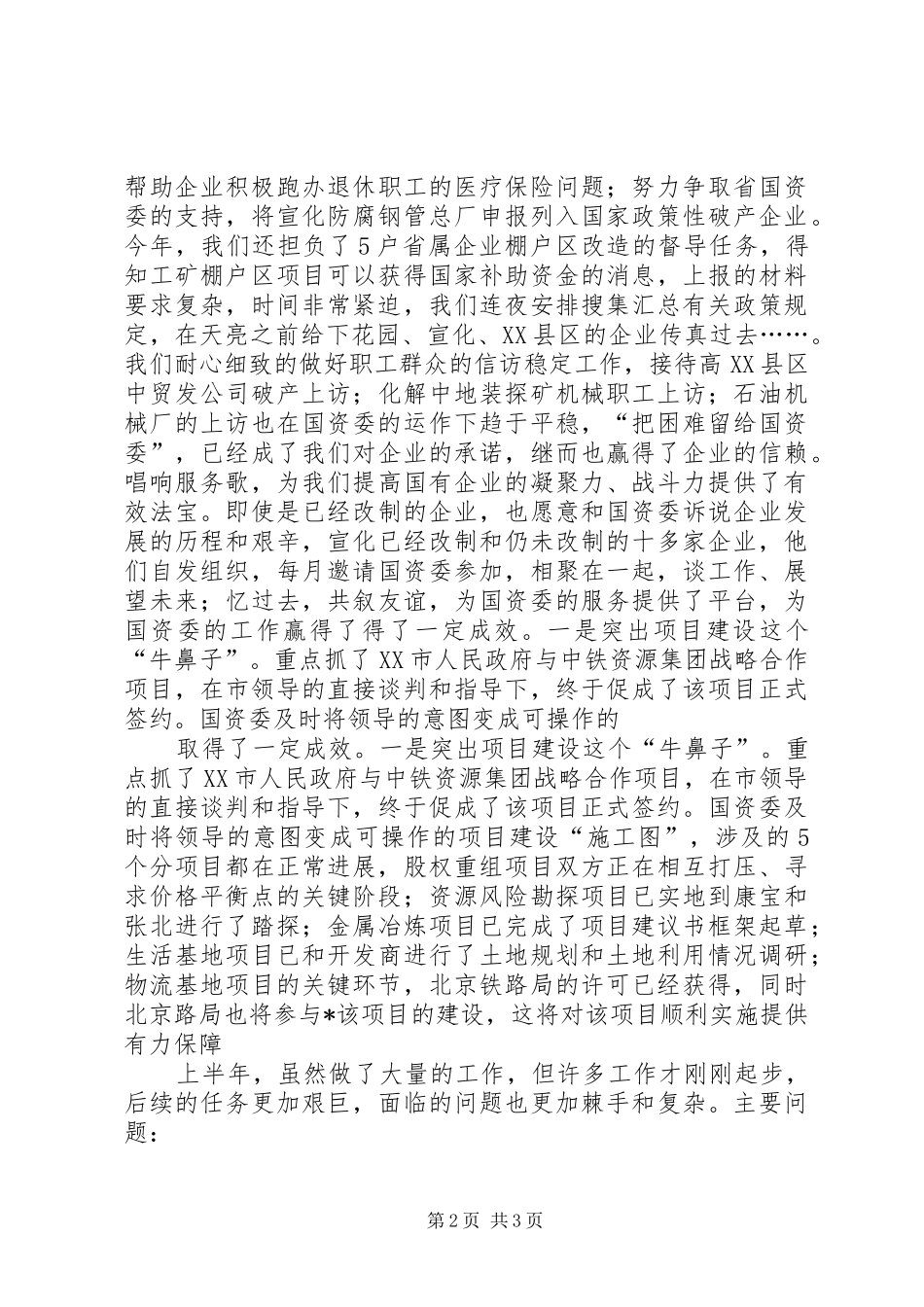 2024年市国资委上半年工作情况总结_第2页