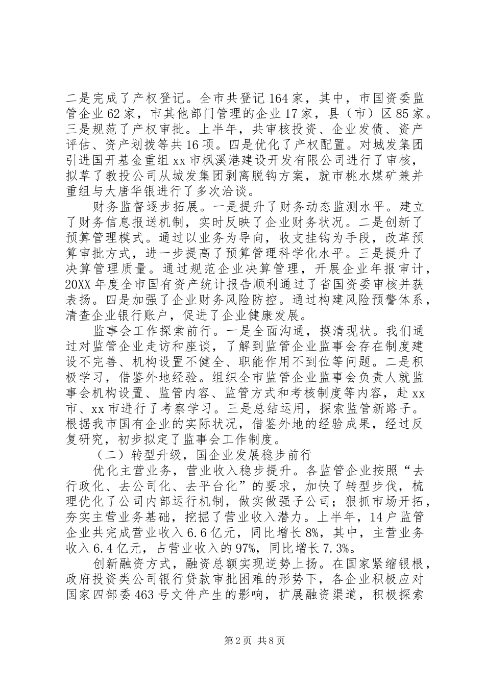 2024年市国资委上半年工作总结报告_第2页