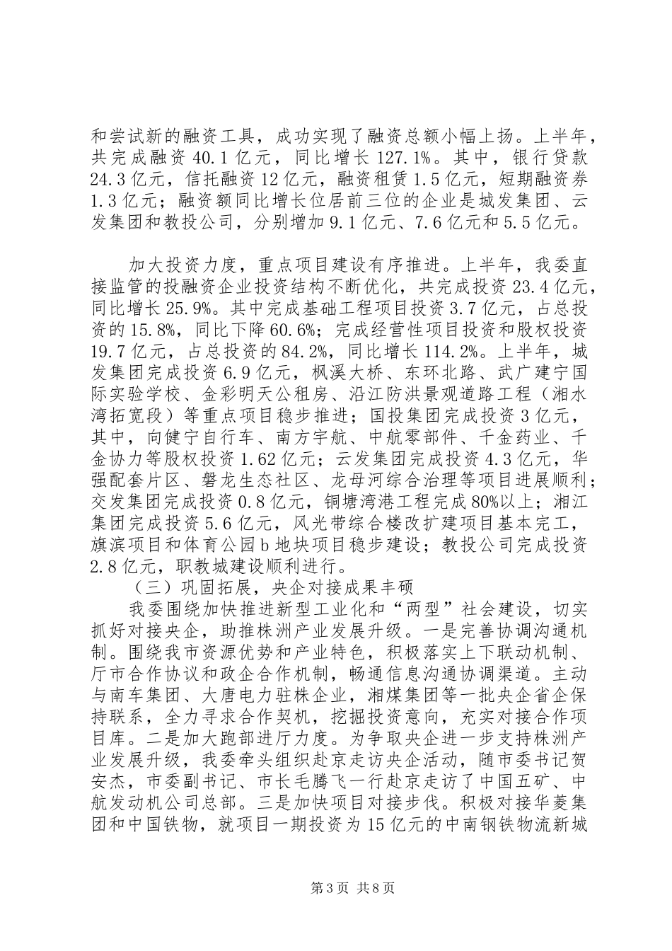 2024年市国资委上半年工作总结报告_第3页