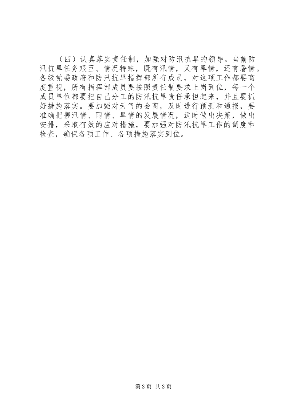 2024年市委书记在防汛抗旱调度会致辞_第3页