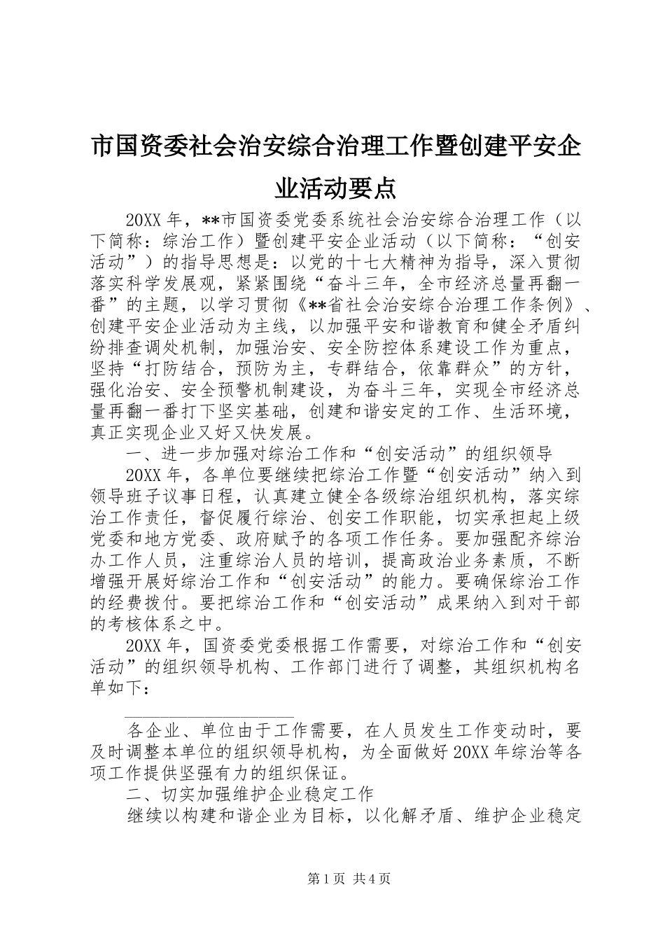 2024年市国资委社会治安综合治理工作暨创建平安企业活动要点_第1页