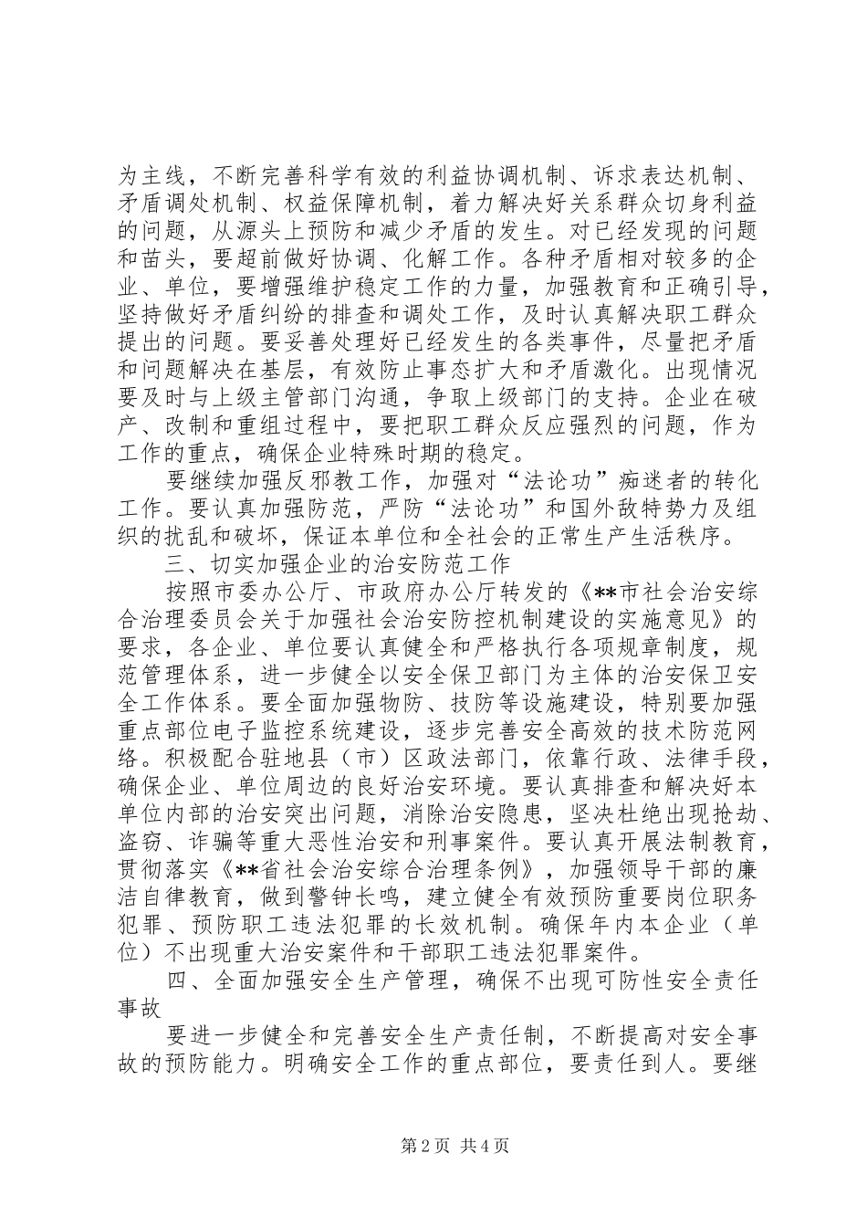 2024年市国资委社会治安综合治理工作暨创建平安企业活动要点_第2页