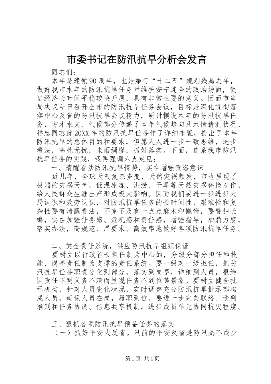 2024年市委书记在防汛抗旱分析会讲话_第1页