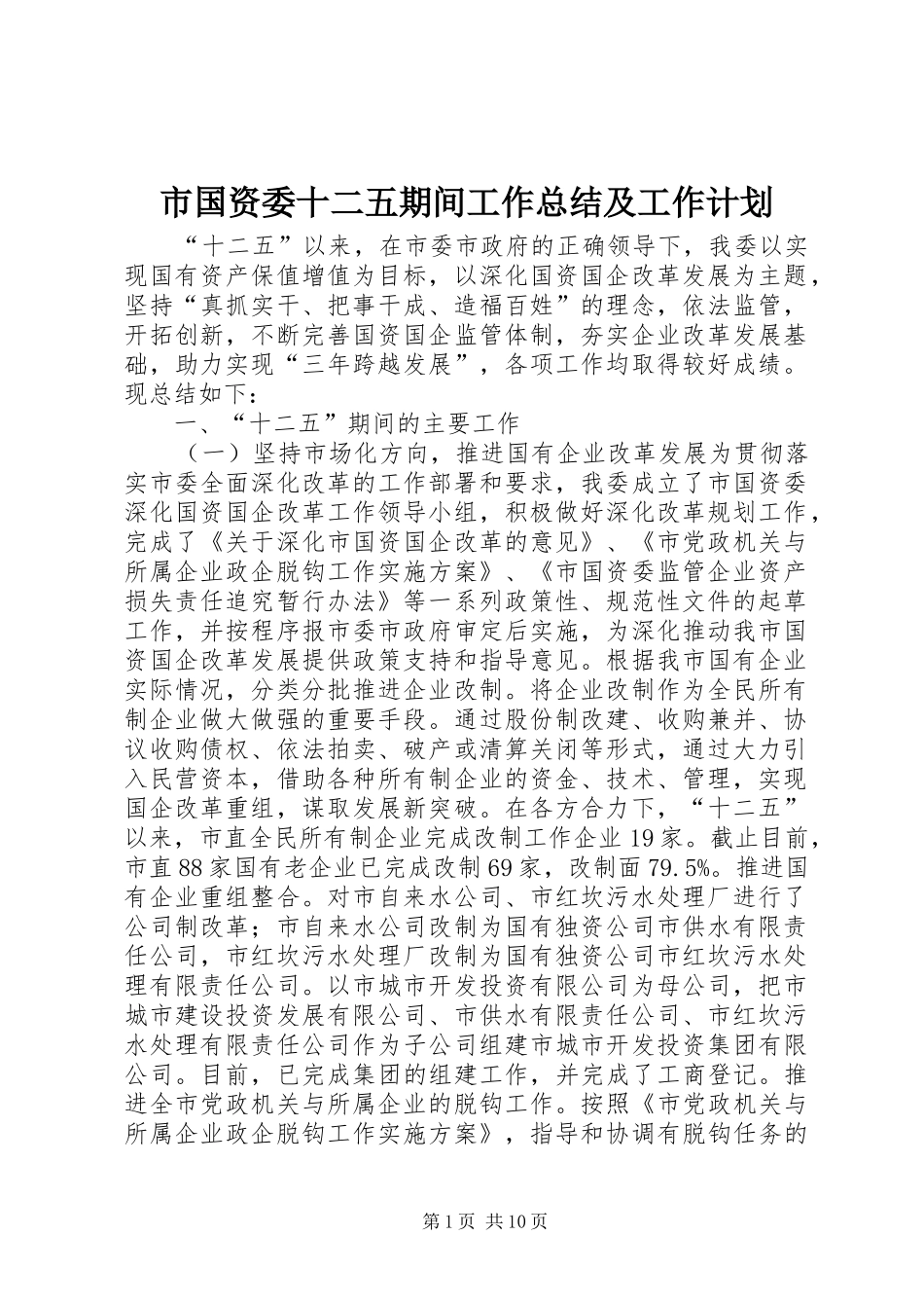 2024年市国资委十二五期间工作总结及工作计划_第1页