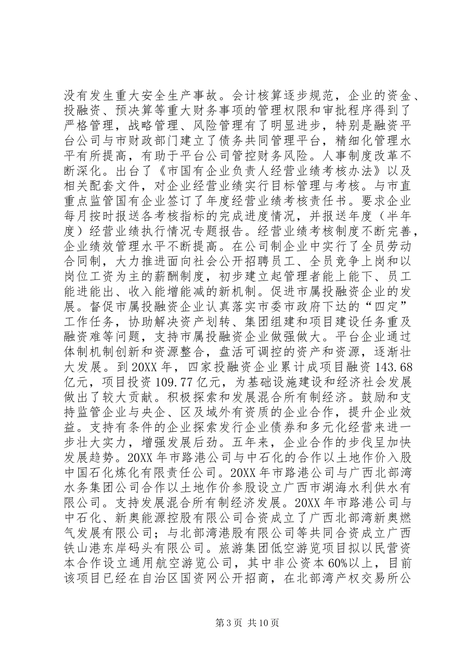 2024年市国资委十二五期间工作总结及工作计划_第3页