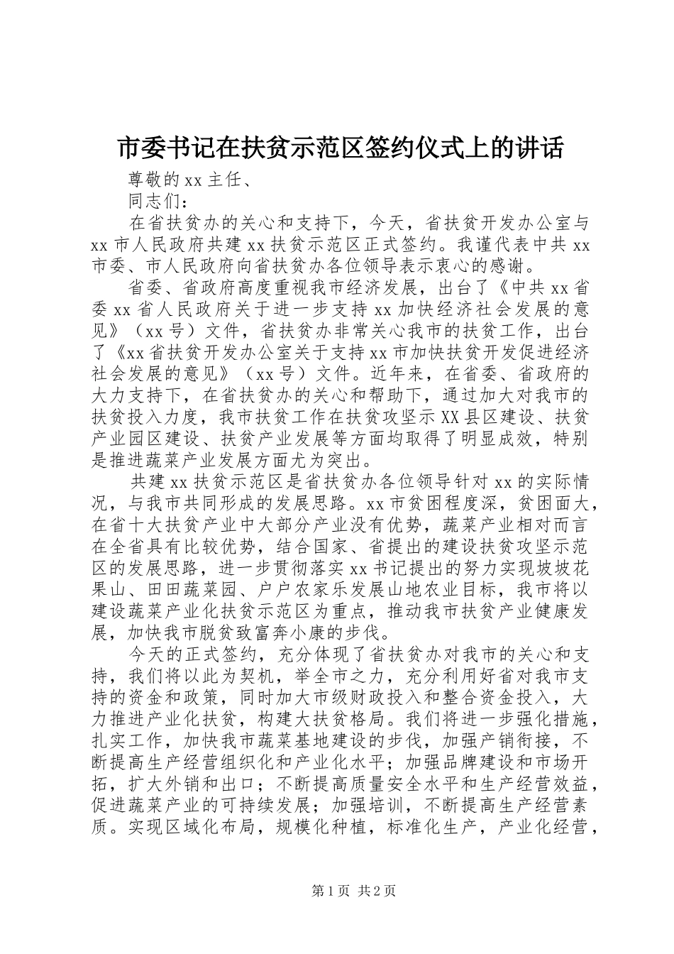 2024年市委书记在扶贫示范区签约仪式上的致辞_第1页