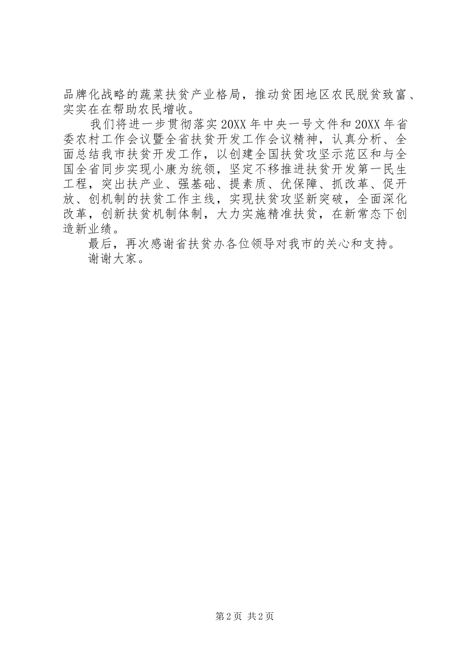 2024年市委书记在扶贫示范区签约仪式上的致辞_第2页