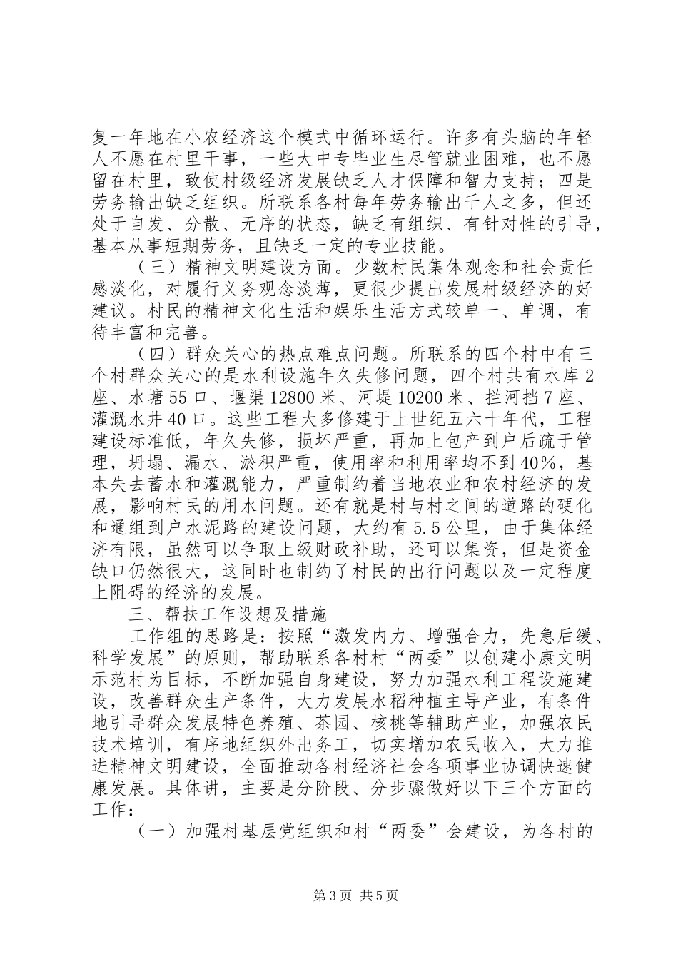 2024年市国资委双联双助双促帮扶工作组驻村调研报告_第3页