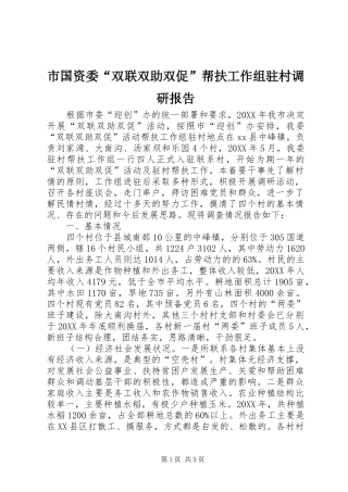 2024年市国资委双联双助双促帮扶工作组驻村调研报告