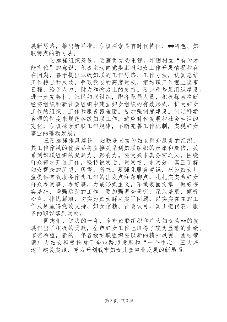 2024年市委书记在妇联会议上的致辞_第3页