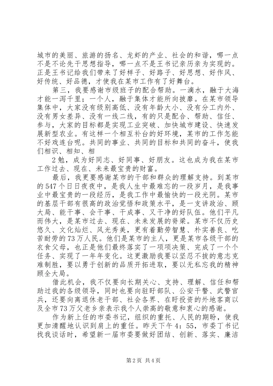 2024年市委书记在干部任免大会上致辞_第2页